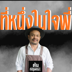 ที่หนึ่งในใจพี่