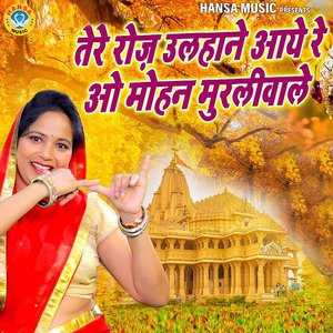 Tere Roz Ulhane aaye Re Oh Mohan Murliwale