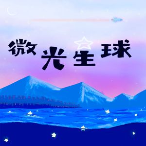 微光星球