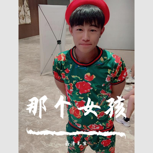 鑫浩先生 - 那个女孩