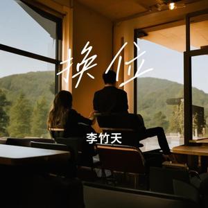 换位