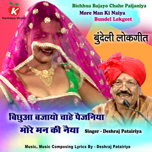 Bichhua Bajayo Chahe Paijaniya More Man Ki Naiya Bundel Lokgeet