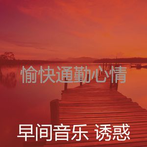 抚慰的通勤回忆