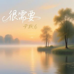 《很需要》 （女生版）