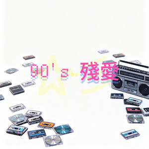 90's 殘愛