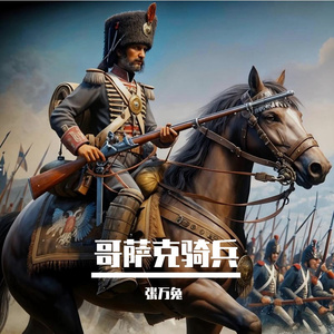 哥萨克骑兵