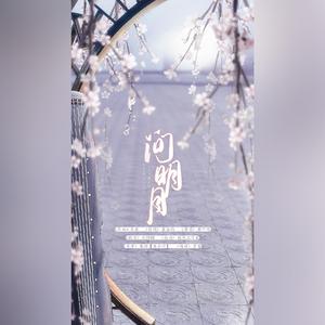 问明月_妖同「无问」