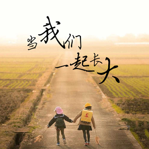 当我们一起长大