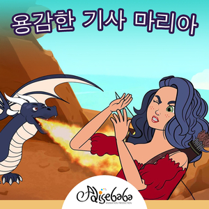 용감한 기사 마리아