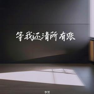 等我还清所有账 (男声版)