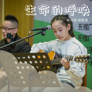 生命的呼唤--徐婧源 徐梁国