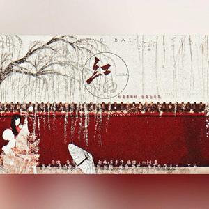 红白（翻自 黄诗扶）