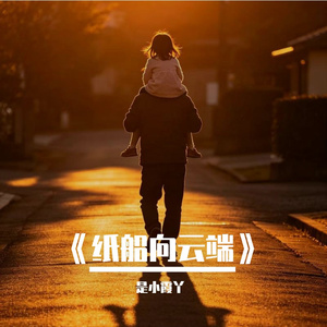 《纸船向云端》