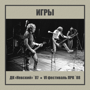 Они (Live in ДК «Невский» `87)