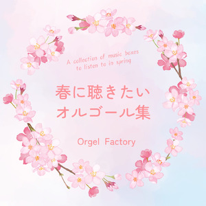 愛をこめて花束を (オルゴールCover)