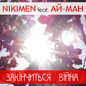 Закінчиться війна