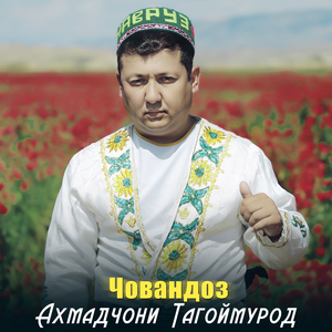 Човандоз
