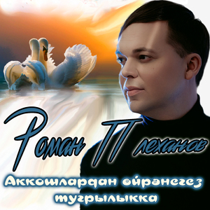 Аккошлардан өйрәнегез тугрылыкка