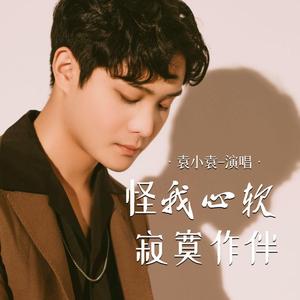怪我心软寂寞作伴 (伴奏)