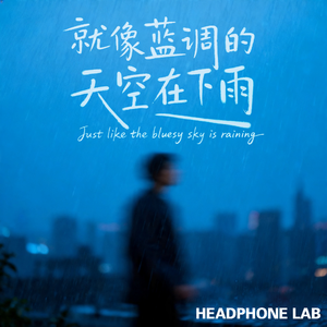 就像蓝调的天空在下雨