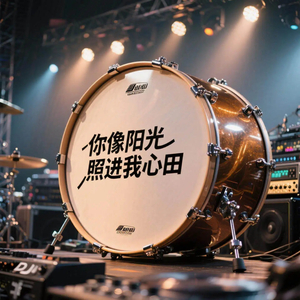 你像阳光照进我心田