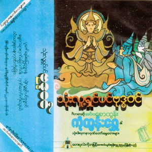 ဂုဏ်တော်ကိုးသွယ်