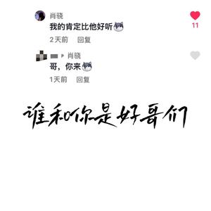 谁和你是好哥们