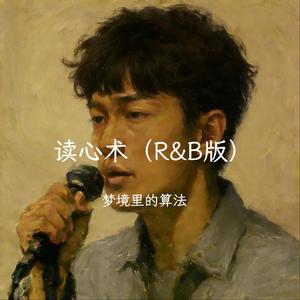 读心术（R&B男版）