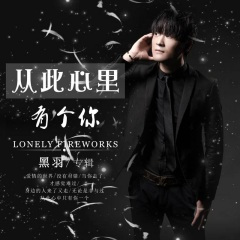 喝酒别喝醉 (DJ版)