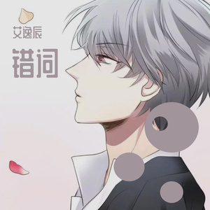 错词（翻自 颜陌）