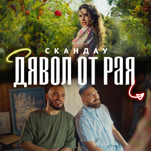 Дявол от Рая