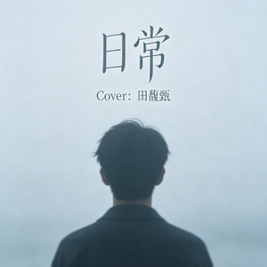 日常（Cover:田馥甄）（翻自 你也喜欢田馥甄吗）