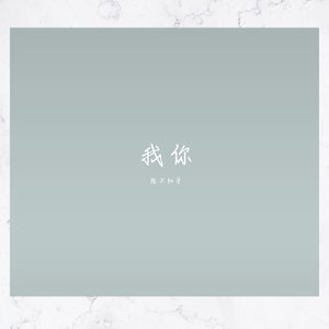 我你