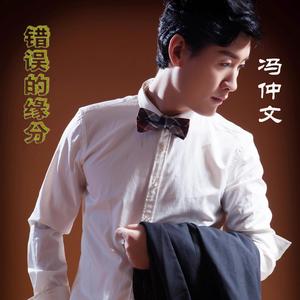 错误的缘分伴奏