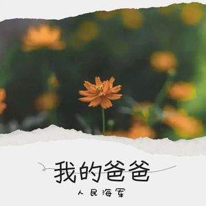 我的爸爸