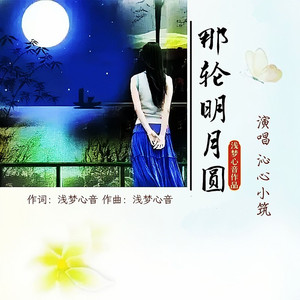 那轮明月圆 女声版