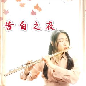 告白之夜【长笛】