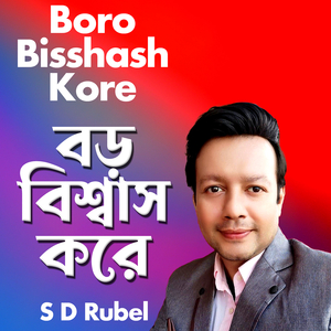 Boro Bisshash Kore