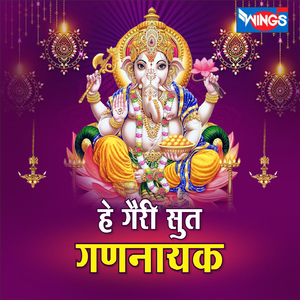 हे गौरी सुत गणनायक (Ganesh Bhajan)