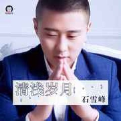 清浅岁月 (DJ版)