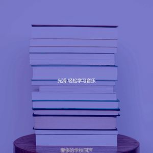 抚慰的学校回忆