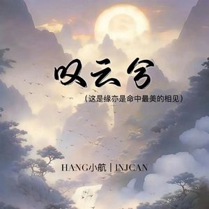 叹云兮（这是缘亦是命中最美的相见）