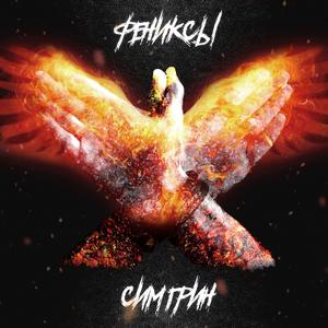 Фениксы (Acoustic)