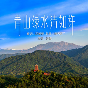 青山绿水清如许