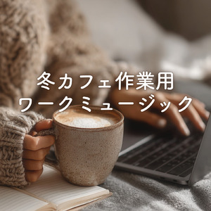 休日の素敵な朝に流したい朝カフェBGM