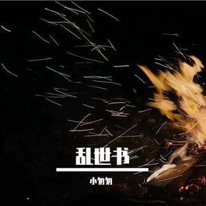 乱世书（完整版）