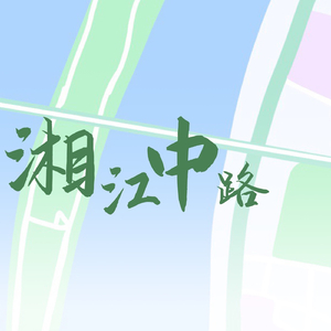 湘江中路
