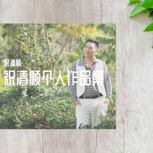 祝清顺、高艺心：风雨同当 2.15（成品） MV版 伴奏