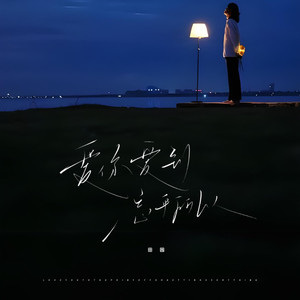 爱你爱到忘乎所以