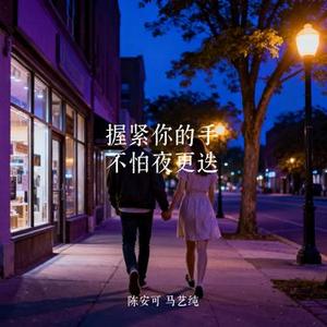 握紧你的手 不怕夜更迭